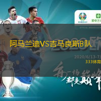 阿馬蘭迪VS吉馬良斯B隊(duì)