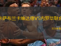 卡薩布蘭卡維達(dá)德VS內(nèi)羅畢聯(lián)合