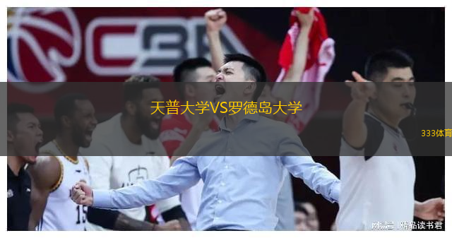 天普大學VS羅德島大學