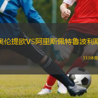 奧倫提歐VS阿里斯佩特魯波利斯