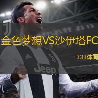 金色夢想VS沙伊塔FC