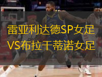 雷亞利達(dá)德SP女足VS布拉干蒂諾女足