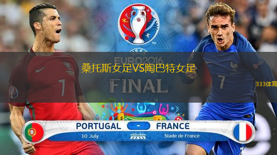 桑托斯女足VS陶巴特女足
