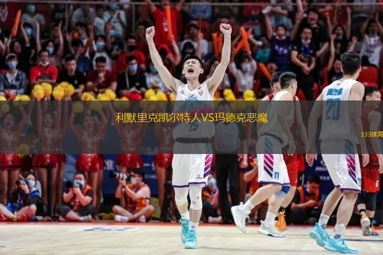 利默里克凱爾特人VS瑪?shù)驴藧耗? /> </a>
            <div   id=