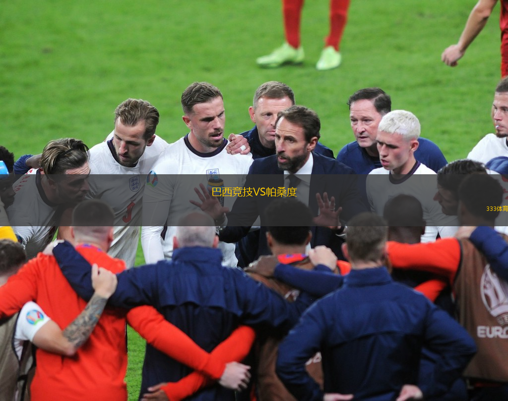 巴西競技VS帕桑度