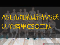 ASE布加勒斯特VS沃倫塔里CSO二隊