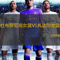 杜布羅尼克女籃VS扎達爾女籃