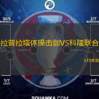 拉普拉塔體操擊劍VS科隆聯(lián)合