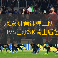 水原KT音速彈二隊(duì)VS首爾SK騎士后備