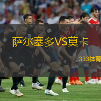 薩爾塞多VS莫卡