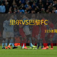 里爾VS巴黎FC