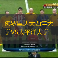 佛羅里達(dá)大西洋大學(xué)VS太平洋大學(xué)