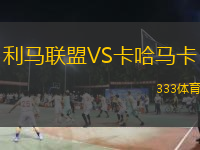 利馬聯(lián)盟VS卡哈馬卡
