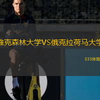 維克森林大學(xué)VS俄克拉荷馬大學(xué)