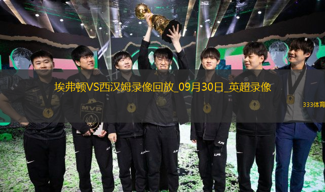 09月30日英超第6輪埃弗頓vs西漢姆聯(lián)全場(chǎng)錄像