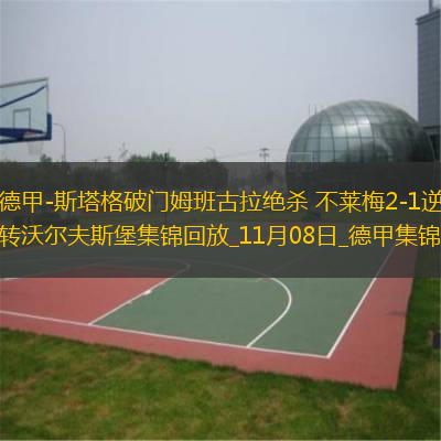 德甲-斯塔格破門姆班古拉絕殺不萊梅2-1逆轉(zhuǎn)沃爾夫斯堡