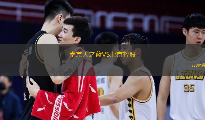 南京天之藍VS北京控股