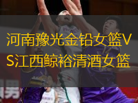 河南豫光金鉛女籃VS江西鯨裕清酒女籃