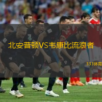 北安普頓VS韋康比流浪者