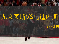 尤文圖斯VS烏迪內斯