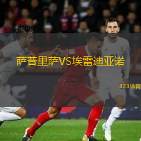 薩普里薩VS埃雷迪亞諾