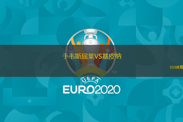 于韋斯屈萊VS基皮納