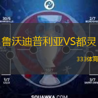 魯沃迪普利亞VS都靈