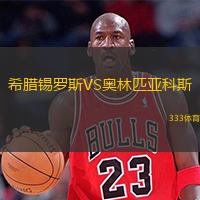 希臘錫羅斯VS奧林匹亞科斯