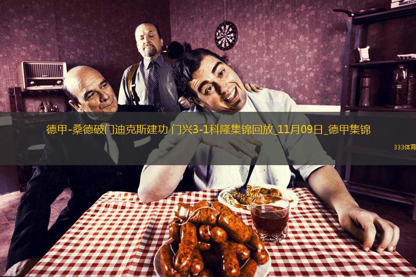 德甲-桑德破門迪克斯建功門興3-1科隆