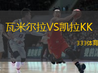 瓦米爾拉VS凱拉KK