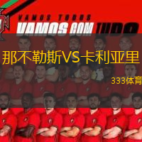 那不勒斯VS卡利亞里