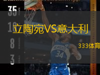 立陶宛VS意大利