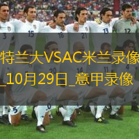 10月29日意甲第9輪亞特蘭大vsAC米蘭全場(chǎng)錄像