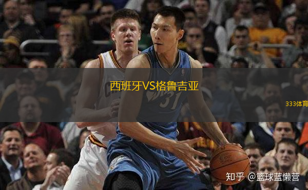 西班牙VS格魯吉亞