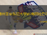 德州圣安東尼大學(xué)VS南阿拉巴馬