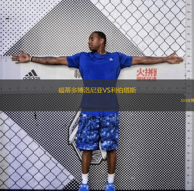 福蒂多博洛尼亞VS利伯塔斯