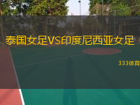 泰國(guó)女足VS印度尼西亞女足