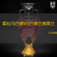 霍拉馬巴德VS巴德蘭德黑蘭