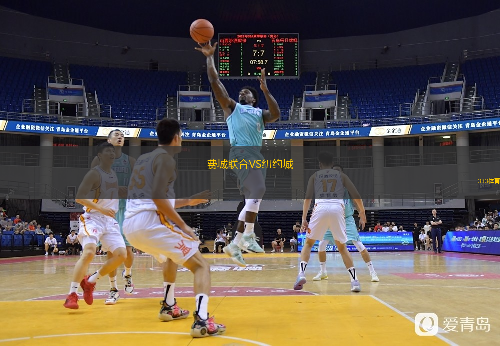 費(fèi)城聯(lián)合VS紐約城