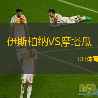 伊斯柏納VS摩塔瓜