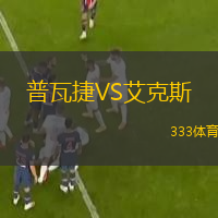 普瓦捷VS艾克斯