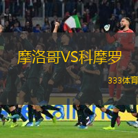 摩洛哥VS科摩羅