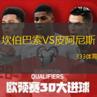 坎伯巴索VS皮阿尼斯