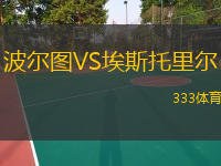 波爾圖VS埃斯托里爾