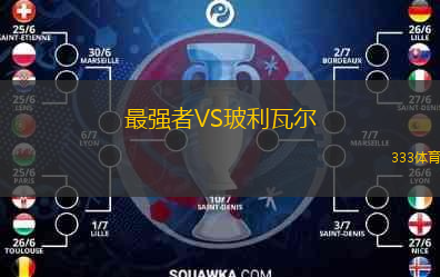 最強者VS玻利瓦爾