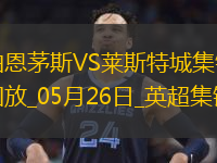 英超-塞梅諾梅開二度伯恩茅斯2-0萊斯特城