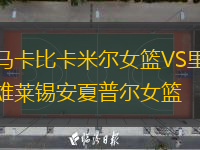 馬卡比卡米爾女籃VS里雄萊錫安夏普爾女籃