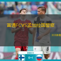 富通FCVS孟加拉國警察