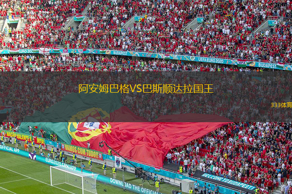 阿安姆巴格VS巴斯順達(dá)拉國王