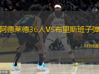 阿德萊德36人VS布里斯班子彈